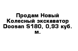 Продам Новый Колесный экскаватор Doosan S180, 0,93 куб. м.